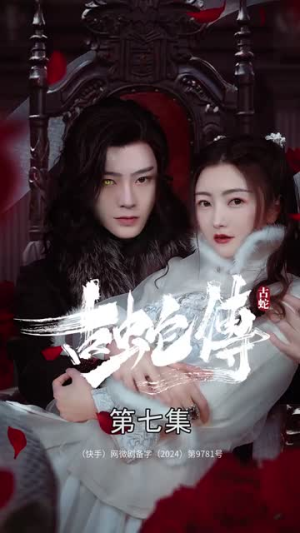 古蛇传(30集) 古蛇传(30集)灵泉戏太修仙