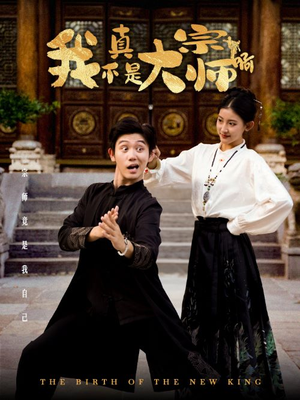 我真不是大宗师啊(66集) 我真不是大宗师啊(66集)太良心了
