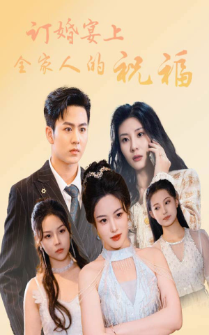 订婚宴上全家人的祝福(48集) 订婚宴上全家人的祝福(48集)年度爆款短剧
