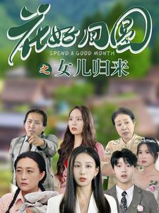 花好月圆之女儿归来(70集) 花好月圆之女儿归来(70集)热搜榜