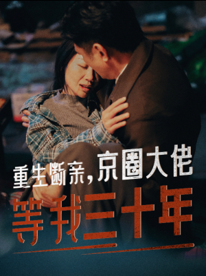 重生断亲，京圈大佬等我三十年（72集）男女演员原版人马