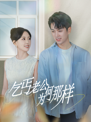 乞丐老公为何那样&逃婚当天我闪婚了乞丐大佬(62集) 乞丐老公为何那样&逃婚当天我闪婚了乞丐大佬(62集)理想中的爱情
