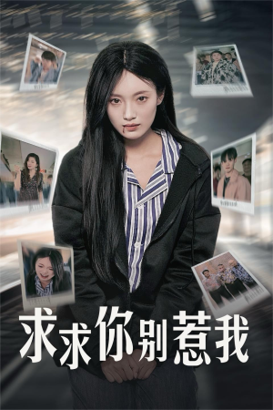 求求你别惹我(30集) 求求你别惹我(30集)爽点密集