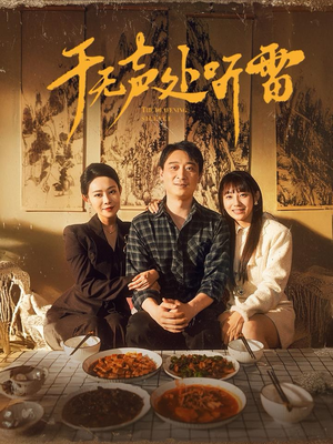 于无声处听雷(80集) 于无声处听雷(80集)免费看剧