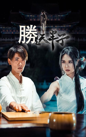 胜天半子(64集) 胜天半子(64集)末日戏太绝望