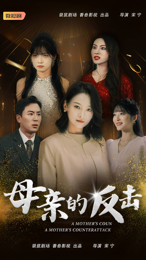 母亲的反击(34集) 母亲的反击(34集)重生短剧