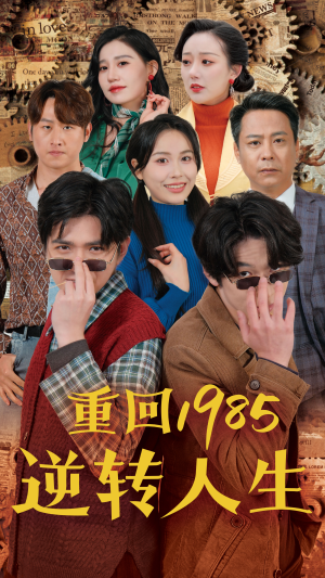 重回1985逆转人生(100集) 重回1985逆转人生(100集)太遗憾了