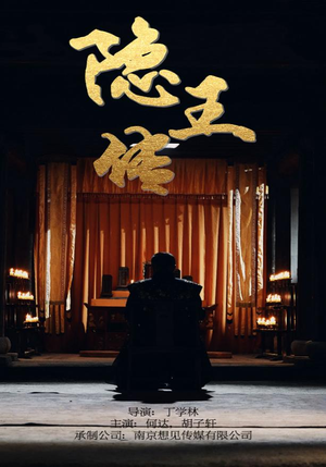隐王传(79集) 隐王传(79集)单集付费