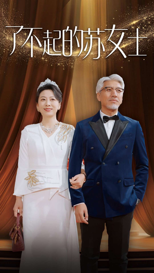 了不起的苏女士(98集) 了不起的苏女士(98集)仙侠短剧