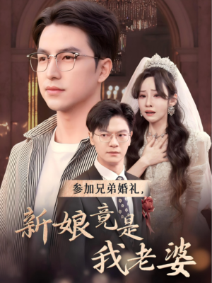 参加兄弟婚礼，新娘竟是我老婆（40集）反轉再反轉