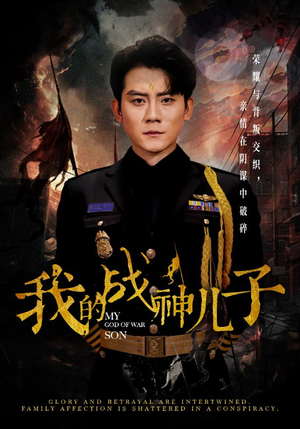 我的战神儿子(46集) 我的战神儿子(46集)大结局超前点播完整版
