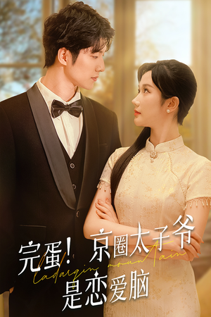完蛋!京圈太子爷是恋爱脑(57集) 完蛋!京圈太子爷是恋爱脑(57集)全集免费看无广告