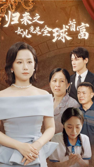 归来之女儿竟是全球首富(90集) 归来之女儿竟是全球首富(90集)分集剧情