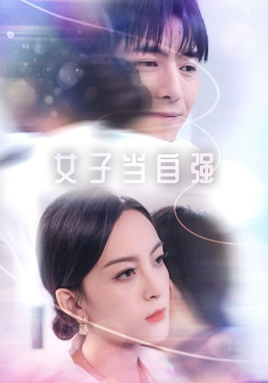 女子当自强(62集) 女子当自强(62集)不用充值
