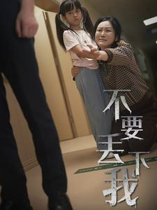 不要丢下我&不要抛弃我(70集) 不要丢下我&不要抛弃我(70集)仙侠短剧