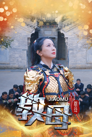 教母（60集）惊悚戏太吓人