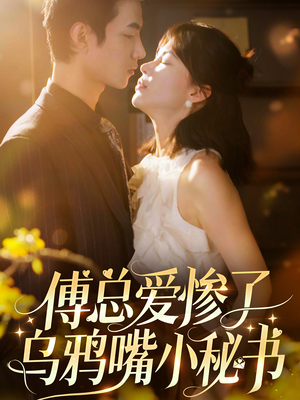 傅总爱惨了乌鸦嘴小秘书(55集) 傅总爱惨了乌鸦嘴小秘书(55集)谁有资源