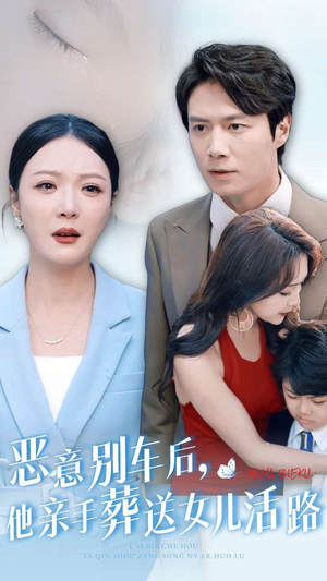 恶意别车后,他亲手葬送女儿活路(30集) 恶意别车后,他亲手葬送女儿活路(30集)打脸太狠了