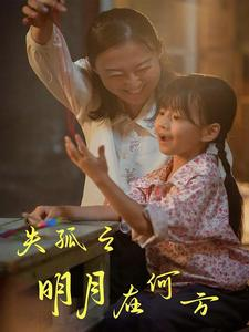 失孤之明月在何方(32集) 失孤之明月在何方(32集)手机版免费看