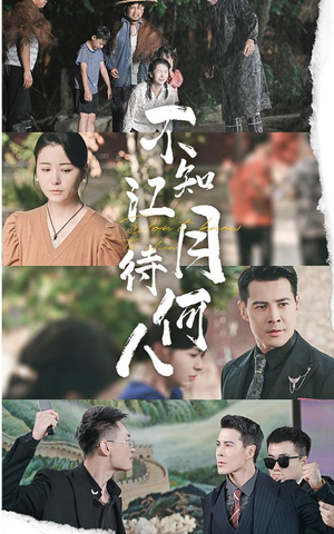不知江月待何人(61集) 不知江月待何人(61集)战神