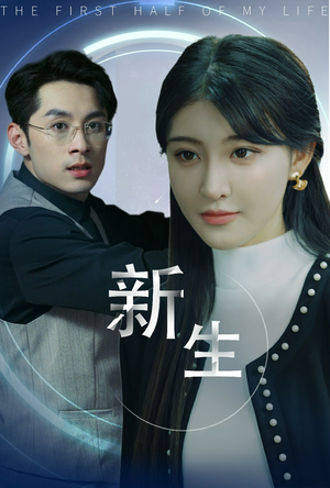 新版:新生(30集) 新版:新生(30集)豪门短剧