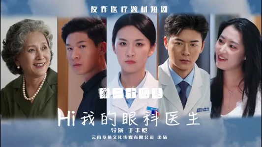 Hi我的眼科医生(31集) Hi我的眼科医生(31集)江湖短剧