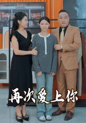 再次爱上你(51集) 再次爱上你(51集)全集免费