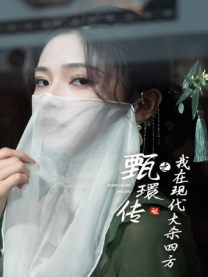 甄環传之我在现代大杀四方(79集) 甄環传之我在现代大杀四方(79集)名场面