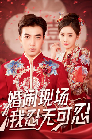 婚闹现场我忍无可忍(30集) 婚闹现场我忍无可忍(30集)全1-300集