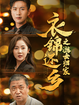 衣锦还乡之游女归家(35集) 衣锦还乡之游女归家(35集)群组实时更新