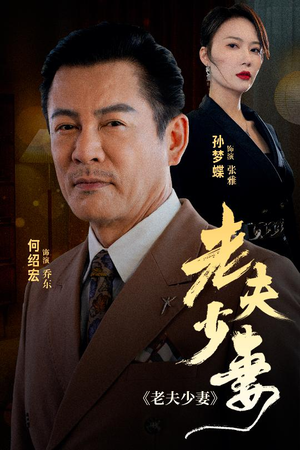 老夫少妻(44集) 老夫少妻(44集)剧情简介