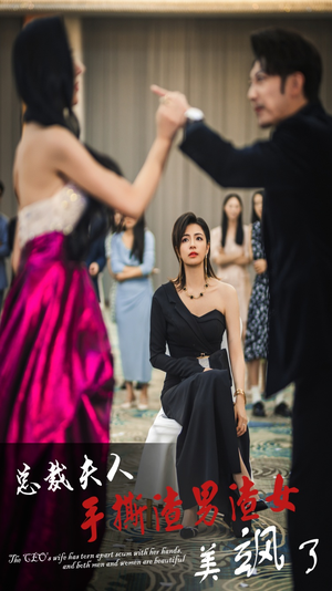 总裁夫人手撕渣男渣女美飒了(29集) 总裁夫人手撕渣男渣女美飒了(29集)高清完整版免费看