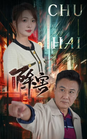 除害(56集) 除害(56集)下饭剧