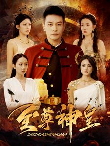 至尊神皇（98集）红果免费短剧