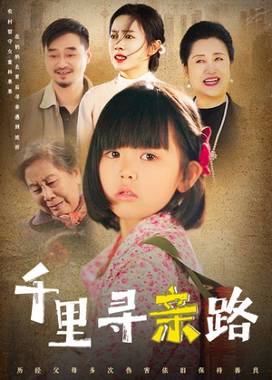 千里寻亲路&无畏路迢迢(47集) 千里寻亲路&无畏路迢迢(47集)高甜短剧