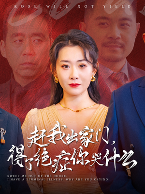赶我出家门，得了绝症你哭什么（59集）契约婚姻