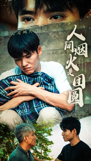人间烟火是团圆（88集）甜宠