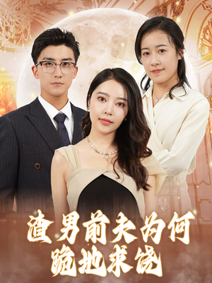渣男前夫为何跪地求饶(30集) 渣男前夫为何跪地求饶(30集)三分钟看完