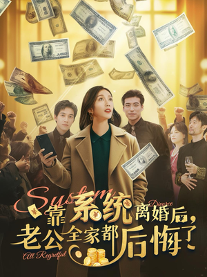 靠系统离婚后,老公全家都后悔了(100集) 靠系统离婚后,老公全家都后悔了(100集)全程爽点