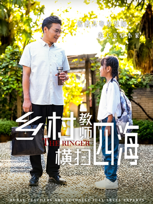 乡村教师横扫四海&奔跑吧老师(60集) 乡村教师横扫四海&奔跑吧老师(60集)飒爽女主
