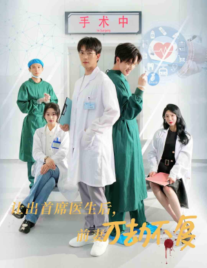 让出首席医生后,妻子万劫不复(30集) 让出首席医生后,妻子万劫不复(30集)开头暴击