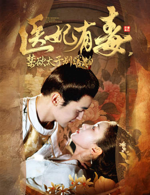 医妃有毒,禁欲太子别害怕&废太子他风韵犹存&天意未迟(99集) 医妃有毒,禁欲太子别害怕&废太子他风韵犹存&天意未迟(99集)弹幕