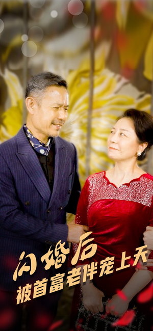 闪婚后被首富老伴宠上天(32集) 闪婚后被首富老伴宠上天(32集)微信小程序短剧