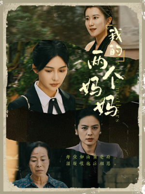 我的两个妈妈(41集) 我的两个妈妈(41集)B站二创视频播放量破5000万