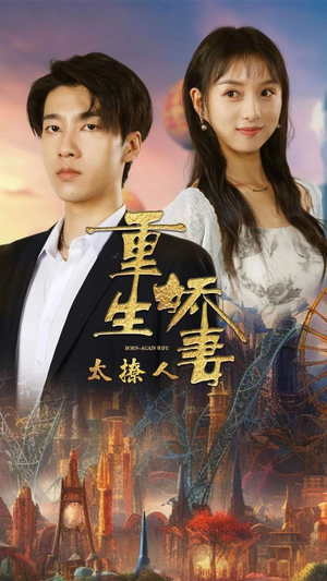 重生娇妻太撩人（79集）永久珍藏