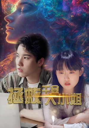 拯救千金大小姐(73集) 拯救千金大小姐(73集)太抓马了