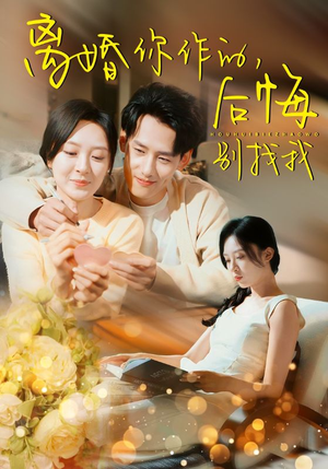 离婚你作的后悔别找我(30集) 离婚你作的后悔别找我(30集)短剧女神