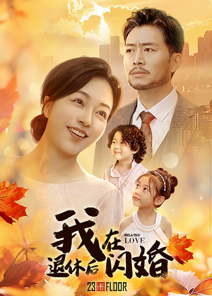 我在退休后闪婚（55集）抖音刷到的短剧