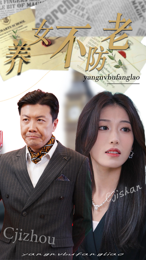 养女不防老(50集) 养女不防老(50集)短剧推荐