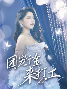 团宠千金来打工&首富父母离婚后我依旧被宠上天（59集）口碑短剧